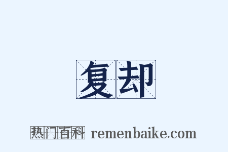 复却是什么意思的图片